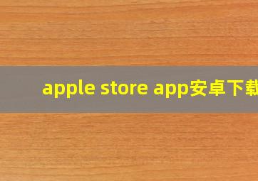 apple store app安卓下载